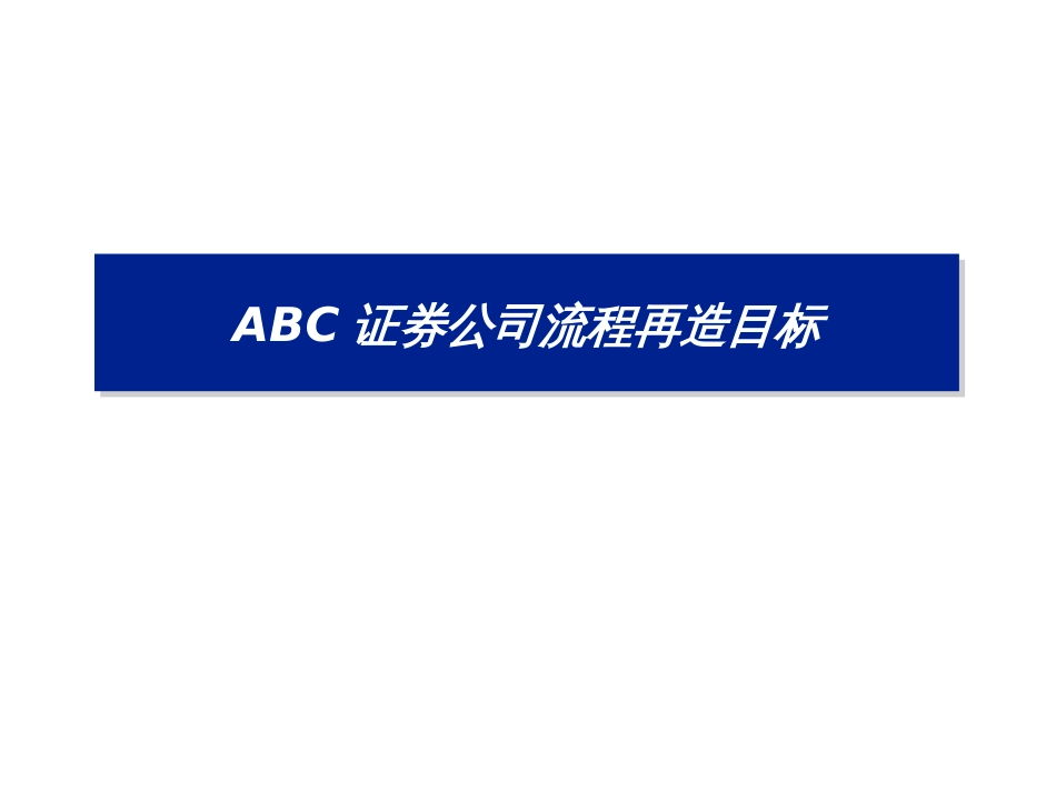 ABC证券公司的流程再造--dpblue_第3页