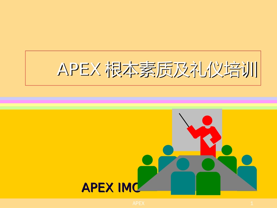 APEX基本素质及礼仪培训(1)_第1页