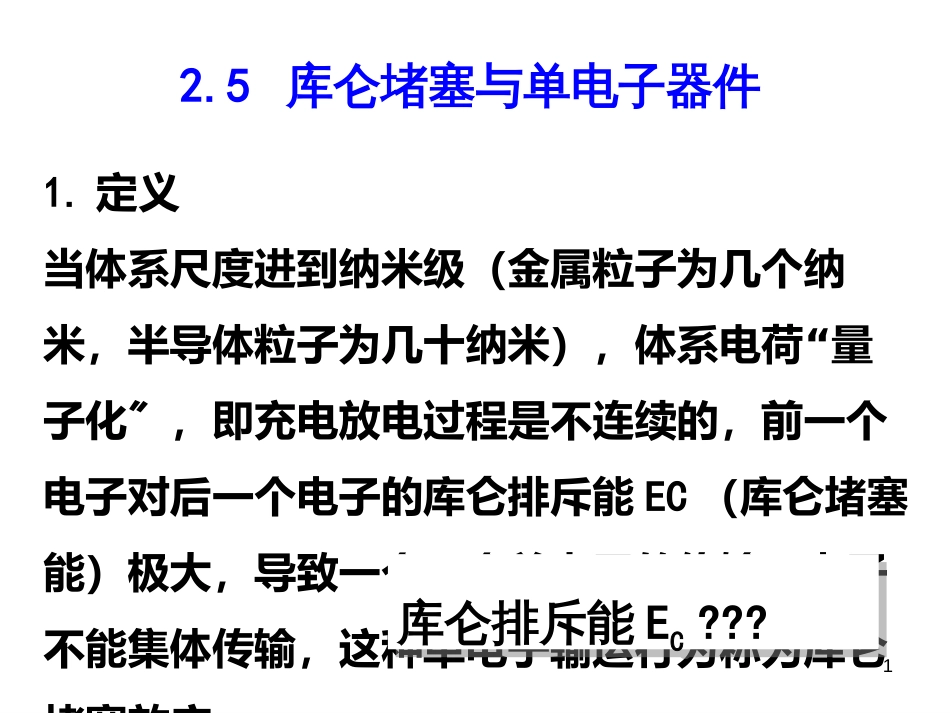 25库仑堵塞与单电子器件_第1页