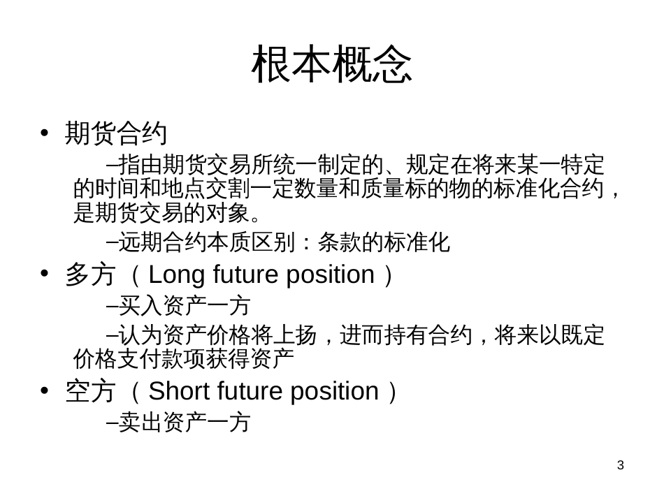 6期货市场运作_第3页