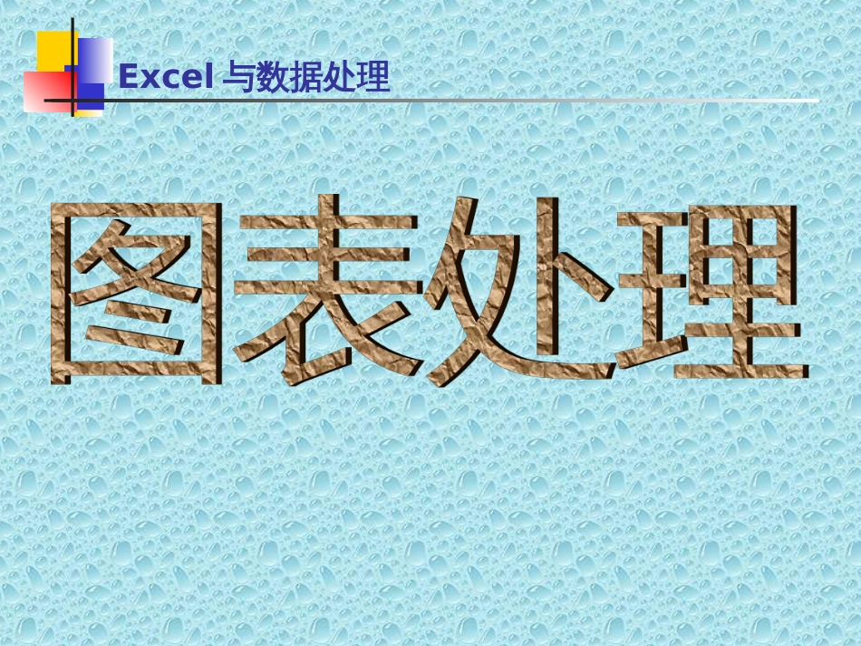 EXCEL图表培训_第1页