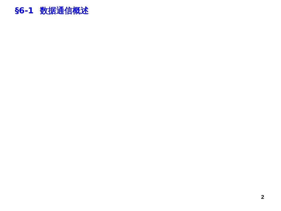 6变电站自动化系统的数据通信_第2页