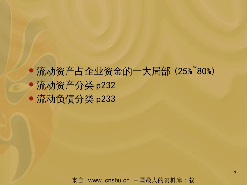 aap_营运资金管理策略(ppt 38)_第3页