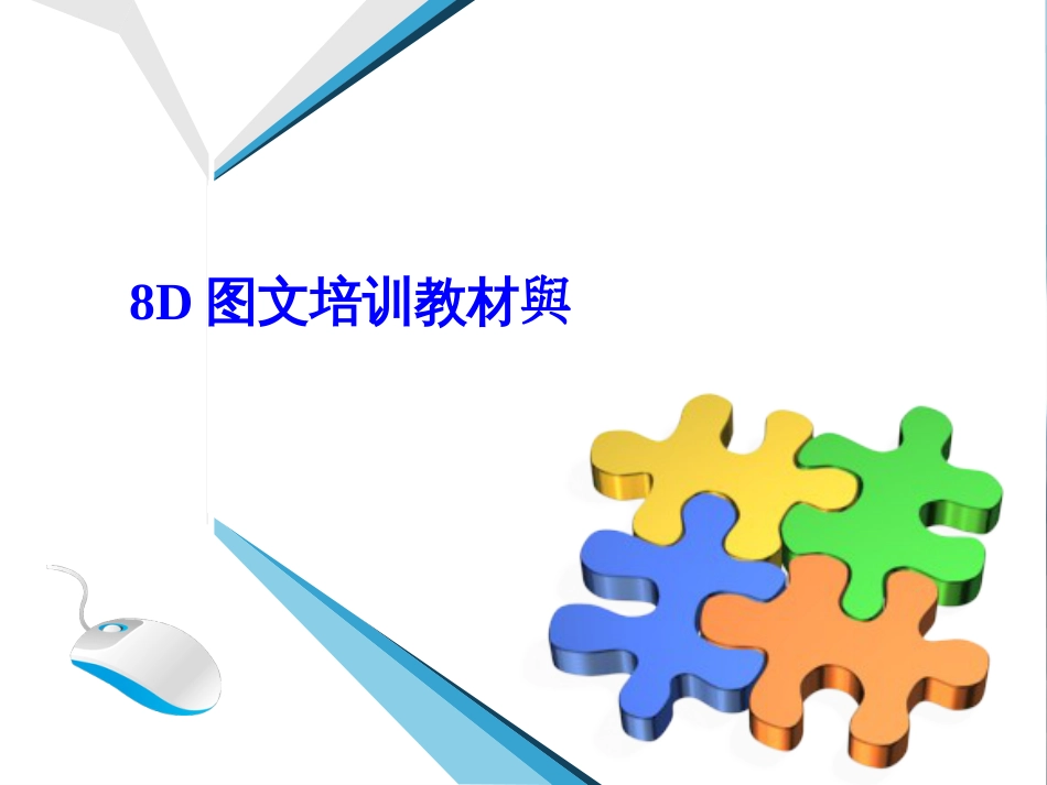 8D图文培训教材与范本_第1页