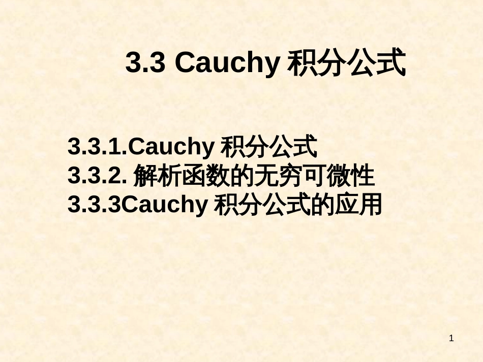 33Cauchy积分公式_第1页