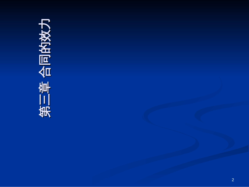3第三章合同的效力_第2页