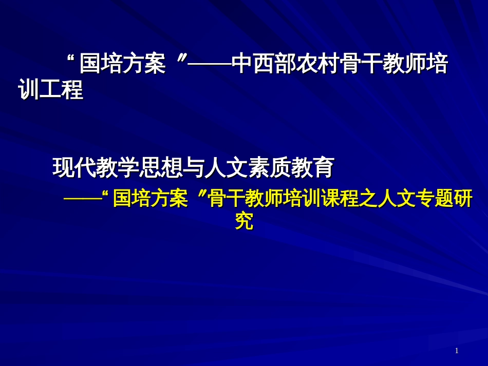 “国培计划”教师培训班课程现代教育思想与人文素质(_第1页