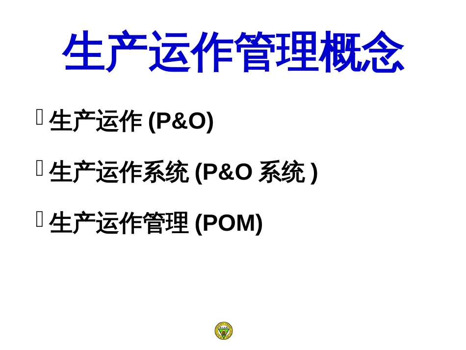 adl_-生产运作管理概念_第2页