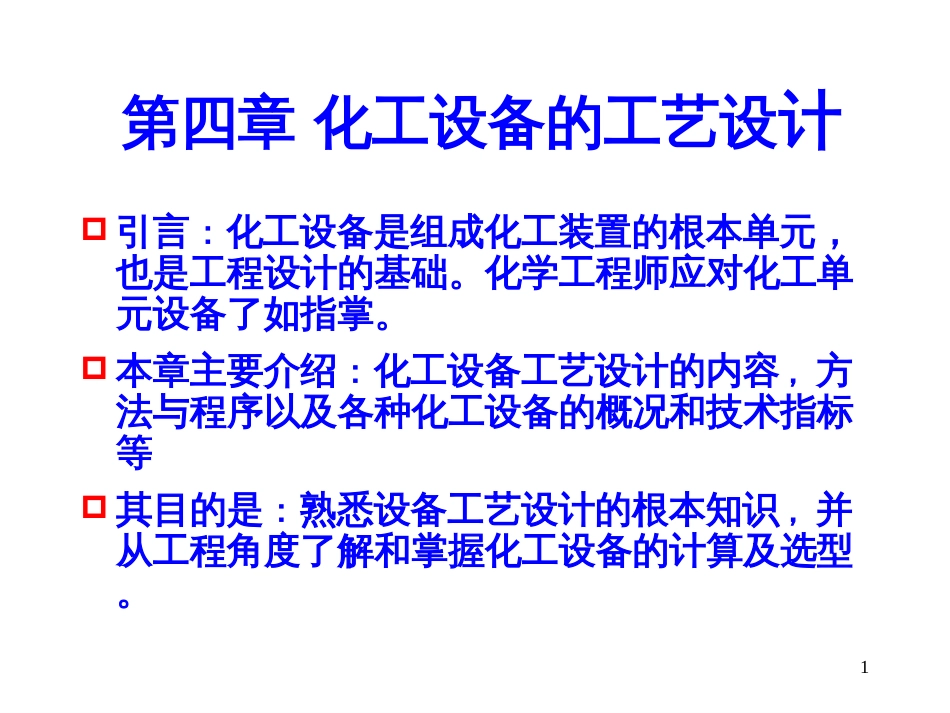 4设备工艺设计_第1页
