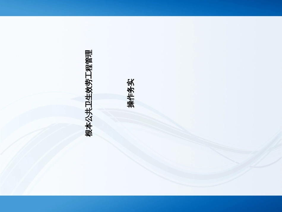 6、层医疗卫生机构项目管理0909_第1页