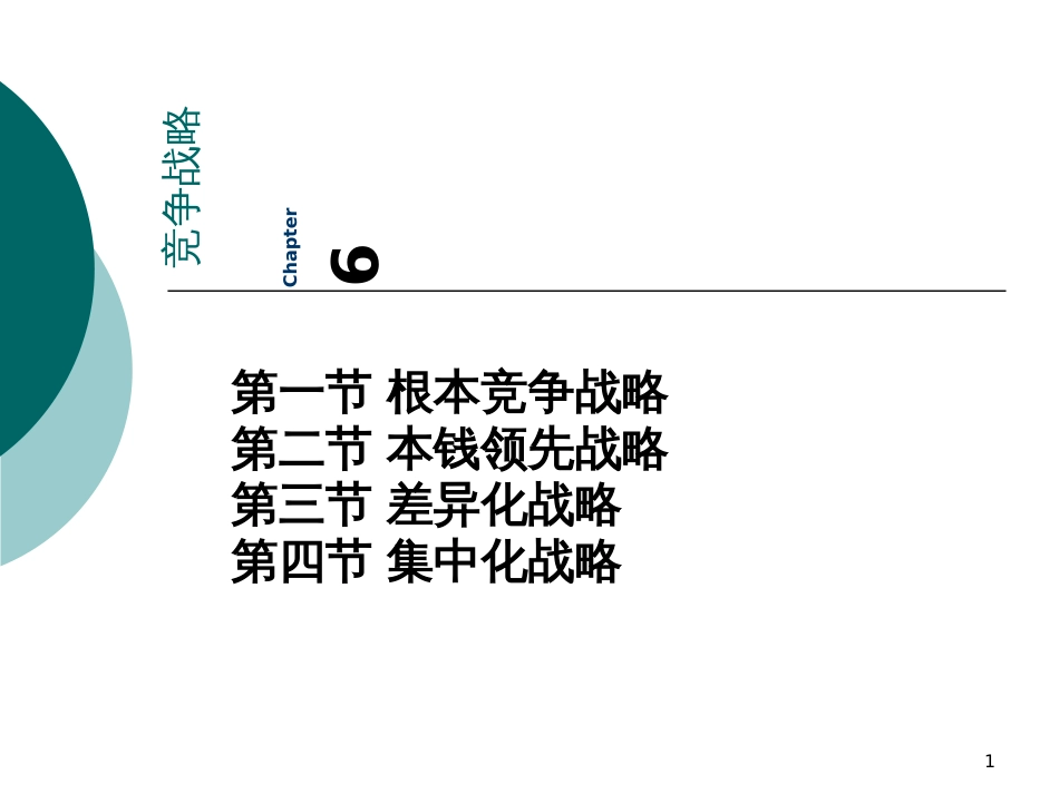 6竞争战略(6)_第1页