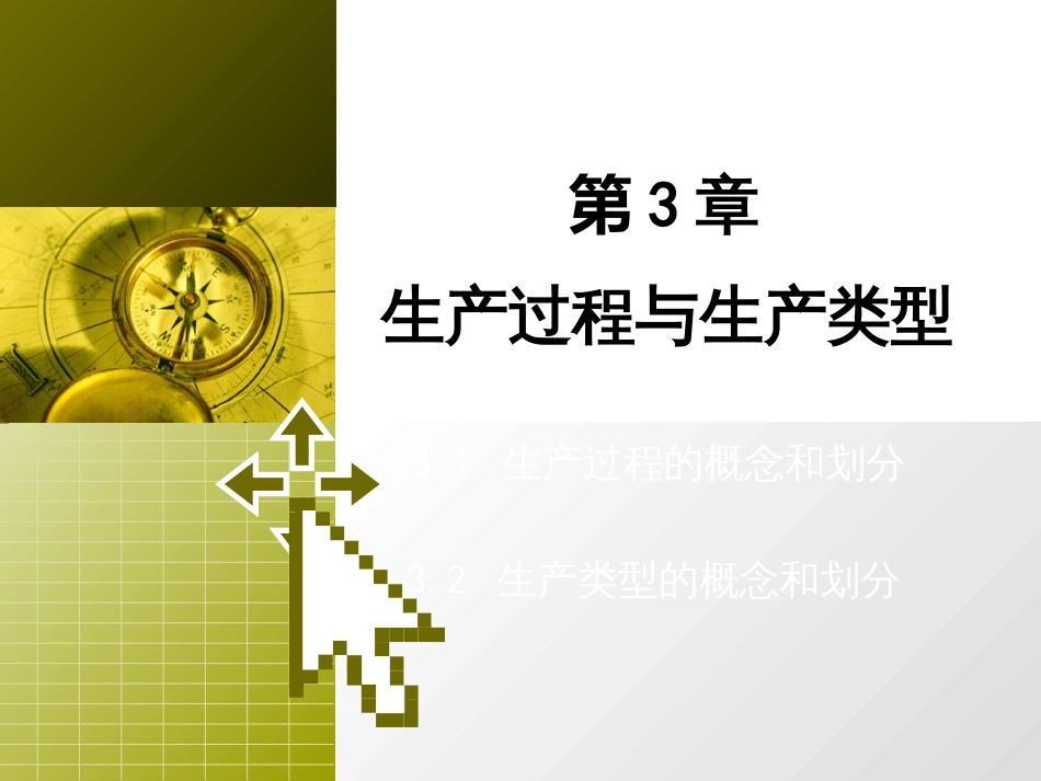 3生产过程与类型_第2页