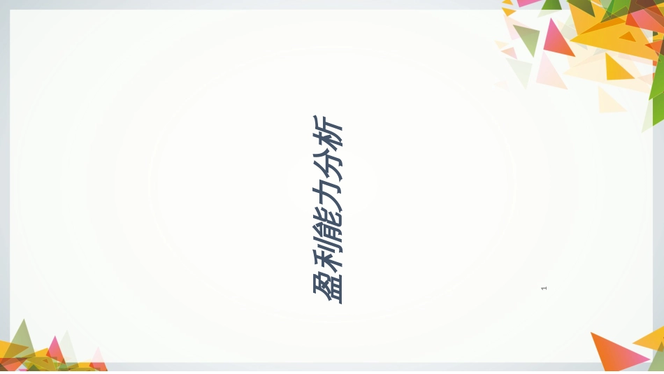 14-盈利能力分析_第1页