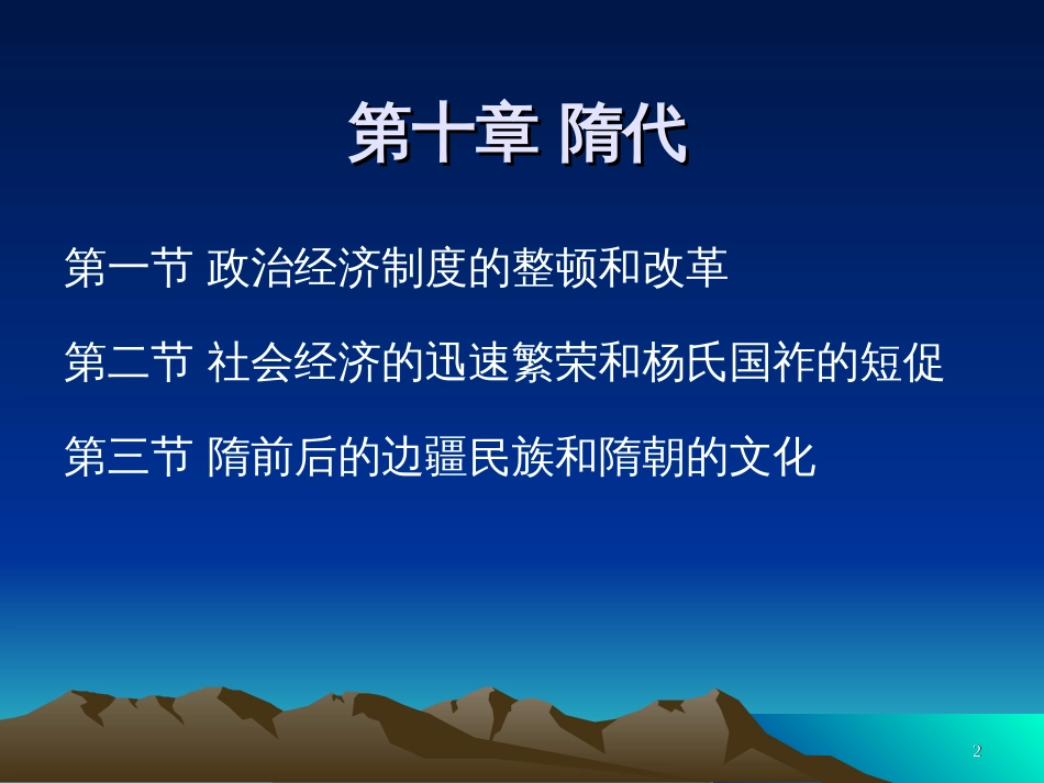 10隋朝统一帝国的再造和社会经济的发展_第2页