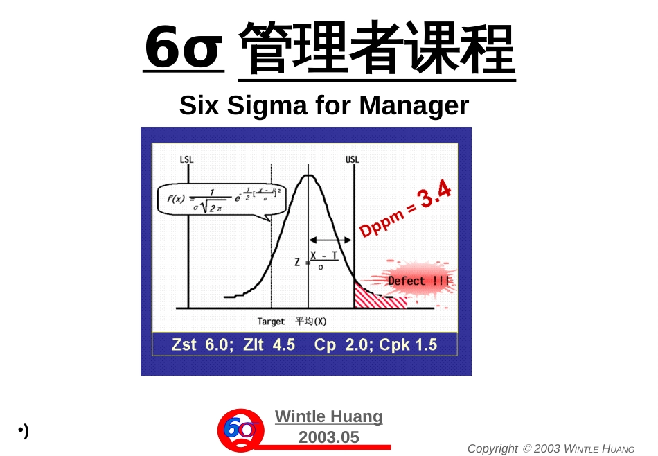 6σ管理者课程_第1页