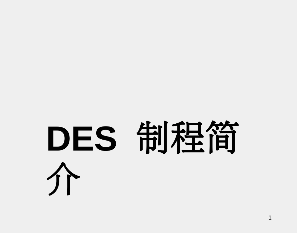 DES制程培训教材_第1页