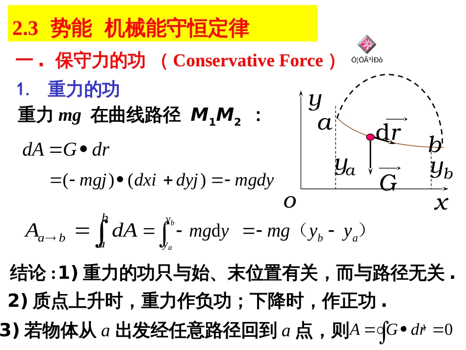 23X势能-机械能守恒定律_第1页
