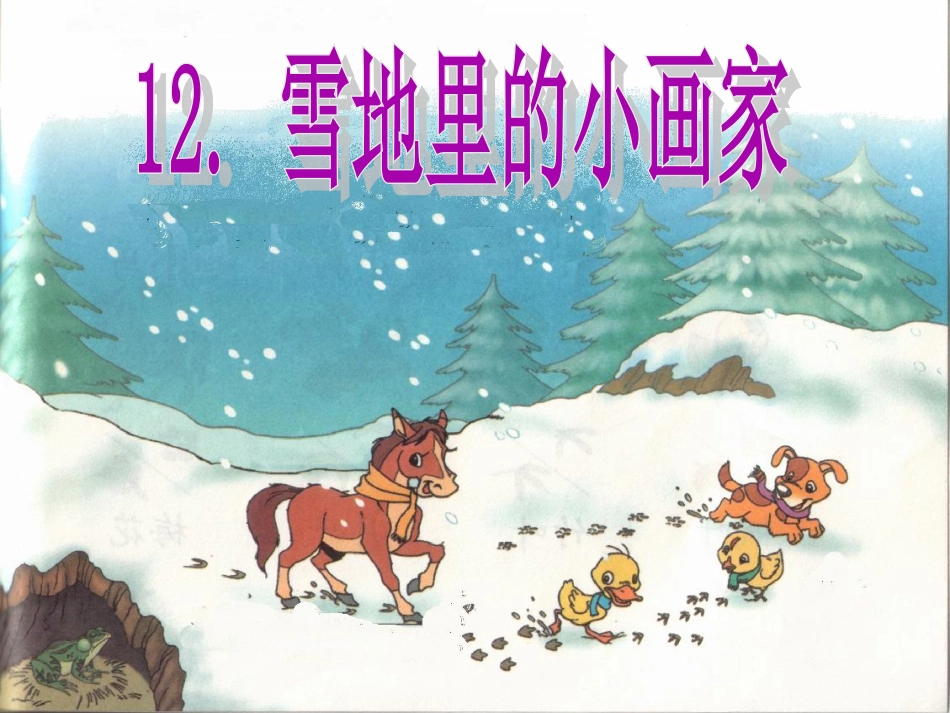 《雪地里的小画家》ppt课件_第1页