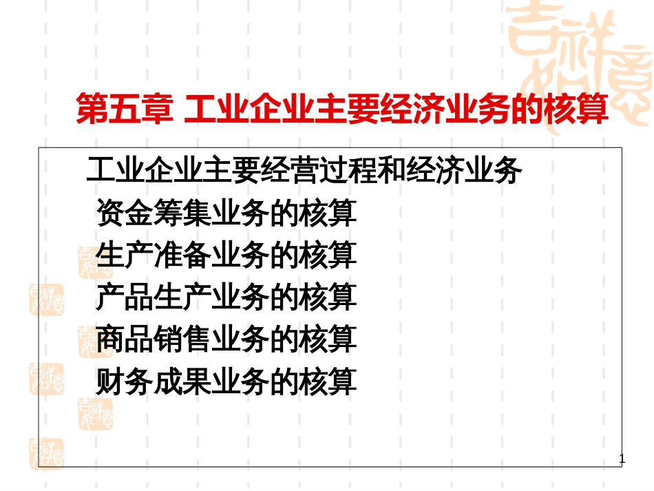 c5工业企业主要经济业务的核算——会计学基础_第1页