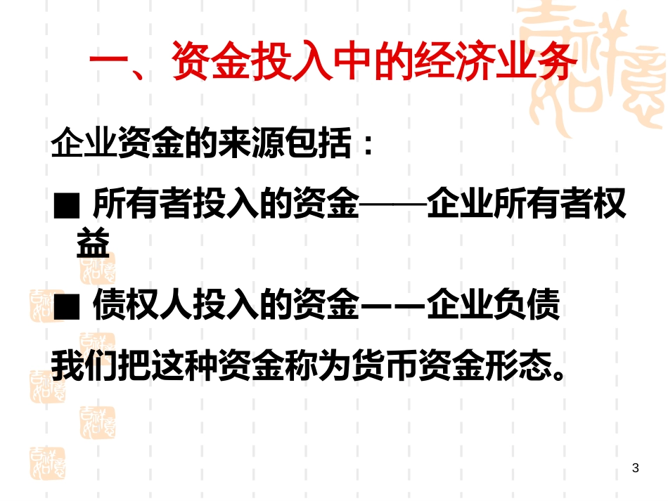 c5工业企业主要经济业务的核算——会计学基础_第3页