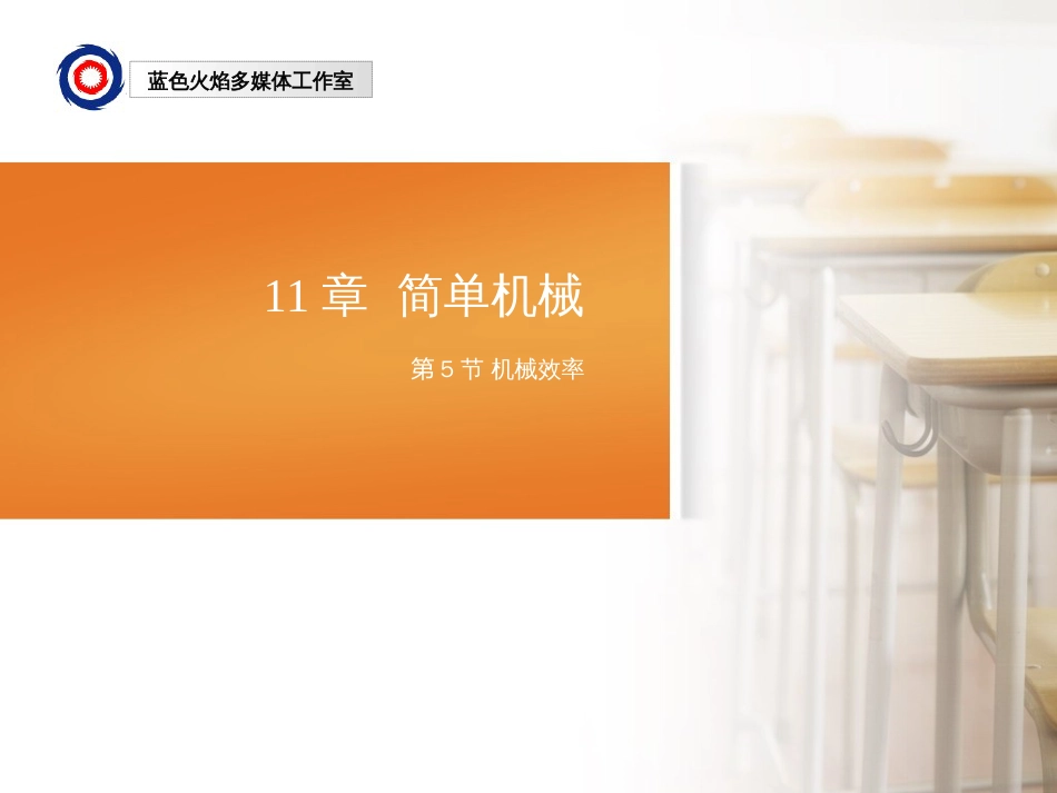 11简单机械_5机械效率_第1页