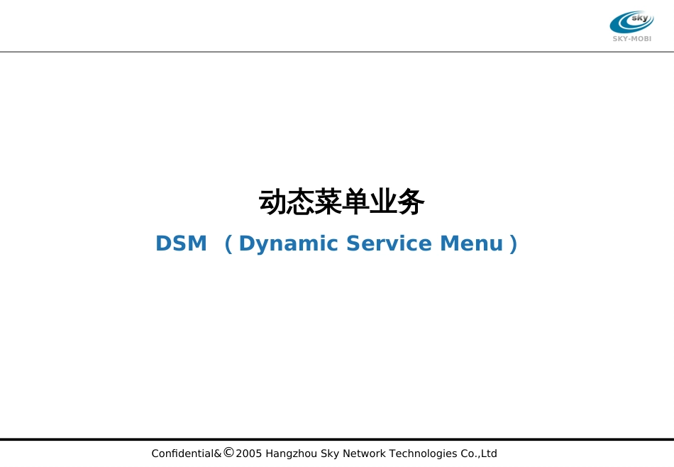 DSM产品介绍(培训)_第1页