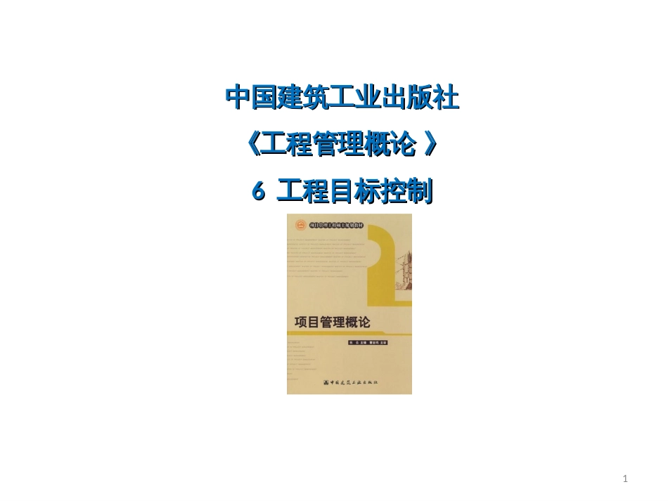 7项目目标控制_第1页