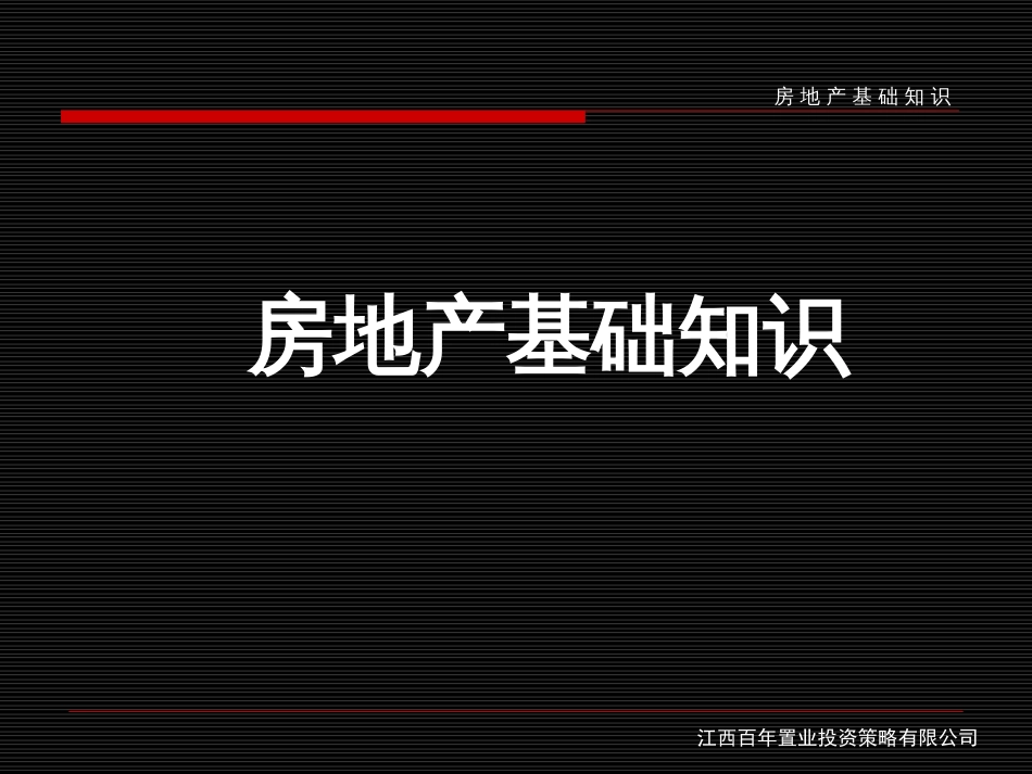 【基础教材】房地产基础知识_第1页