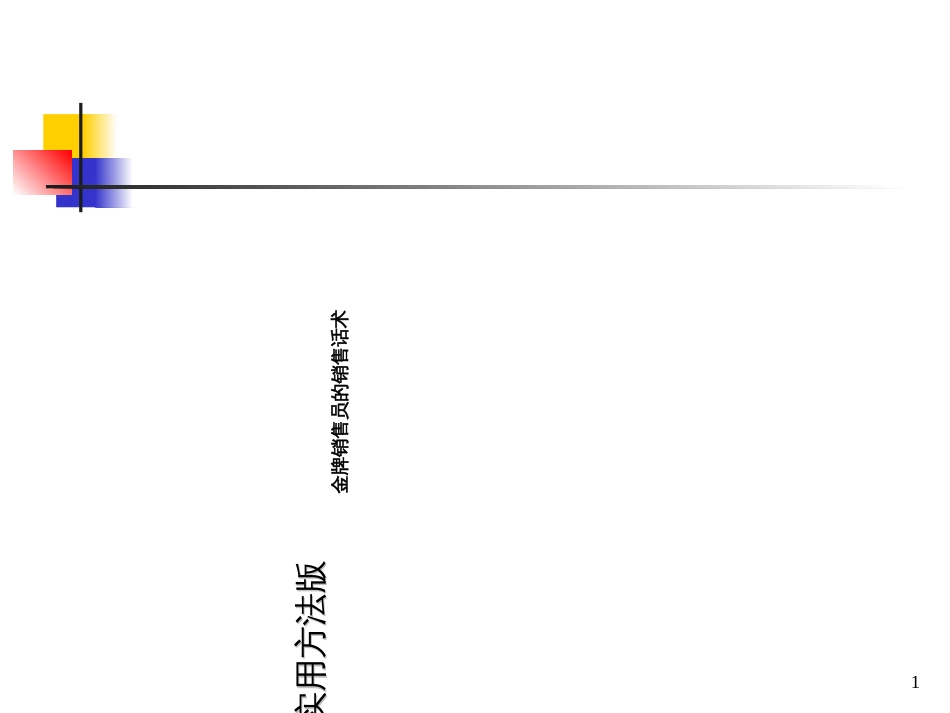 8金牌销售员的销售话术_第1页