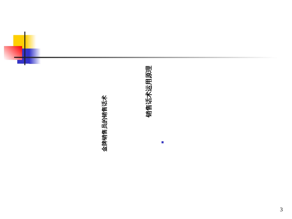 8金牌销售员的销售话术_第3页