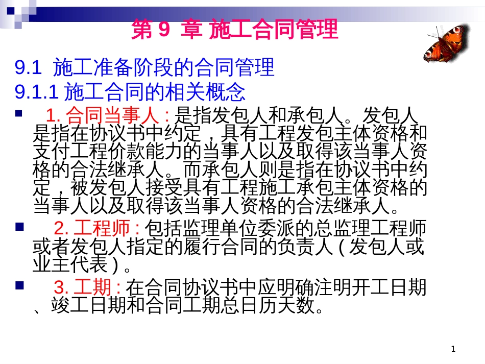 7施工合同管理_第1页