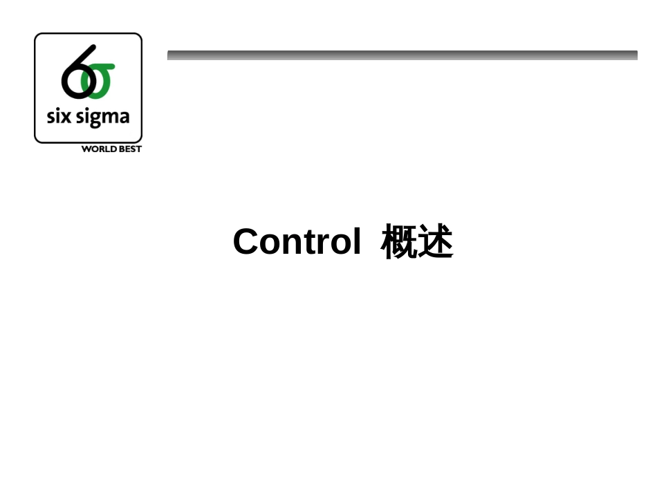 6西格玛培训讲座05_DMAIC_Control_第1页