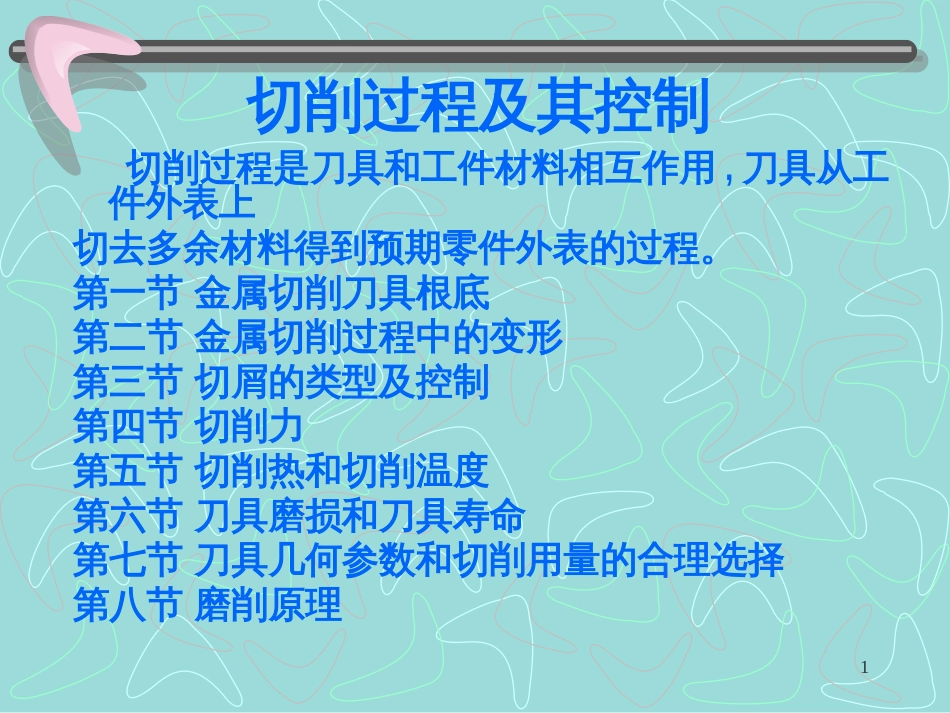 《机械制造技术》切削过程及其控制_第1页