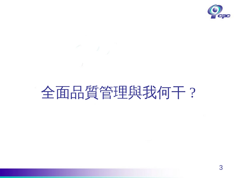 aTQM--全面质量管理(PPT 117_第3页