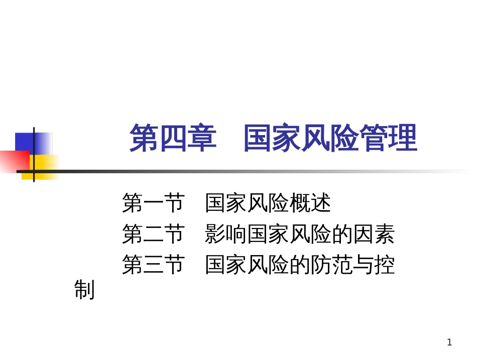 d4国家风险管理_第1页