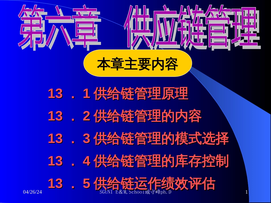 6第六章-供应链管理_第1页