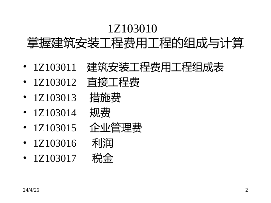 1Z103000建设工程估价1_第2页