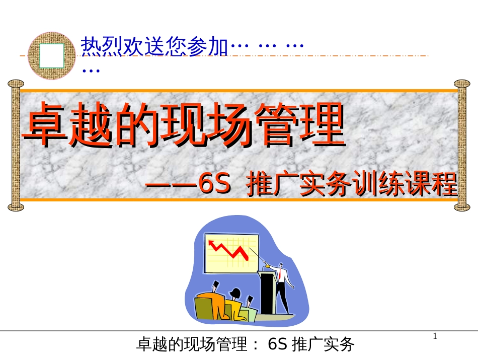 6S-基础知识培训_第1页