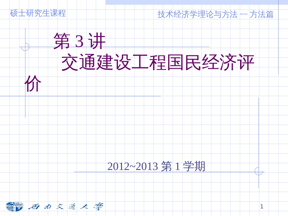 3交通建设项目国民经济评价_第1页