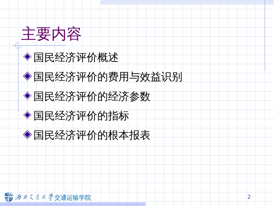 3交通建设项目国民经济评价_第2页