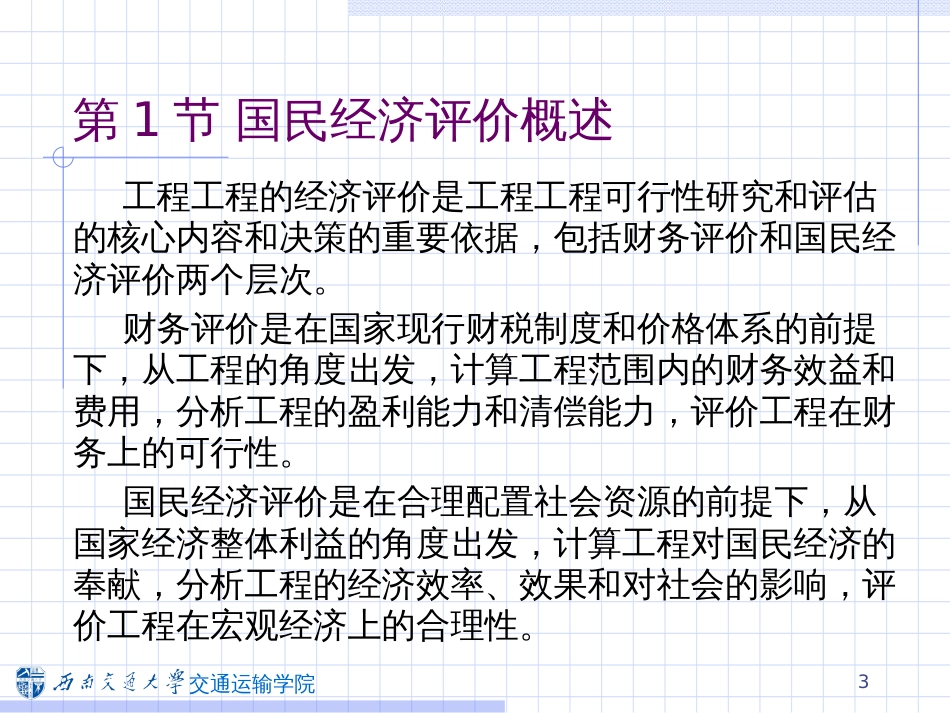 3交通建设项目国民经济评价_第3页