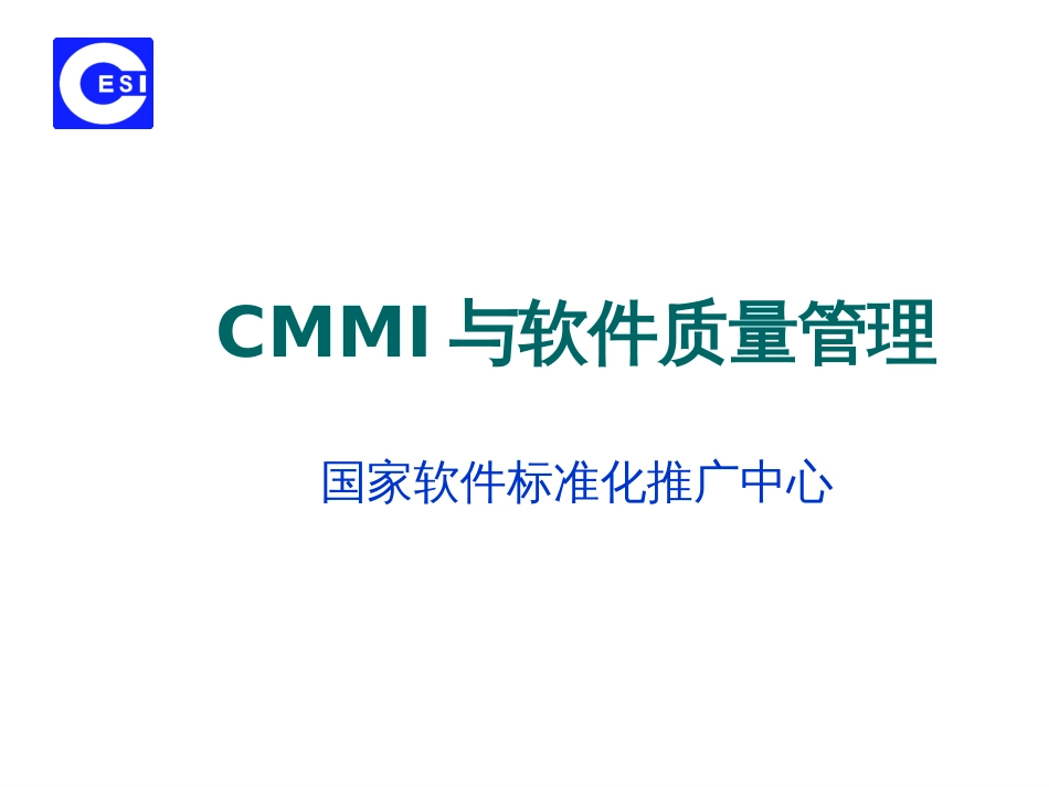 CMMI与软件质量管理_第1页