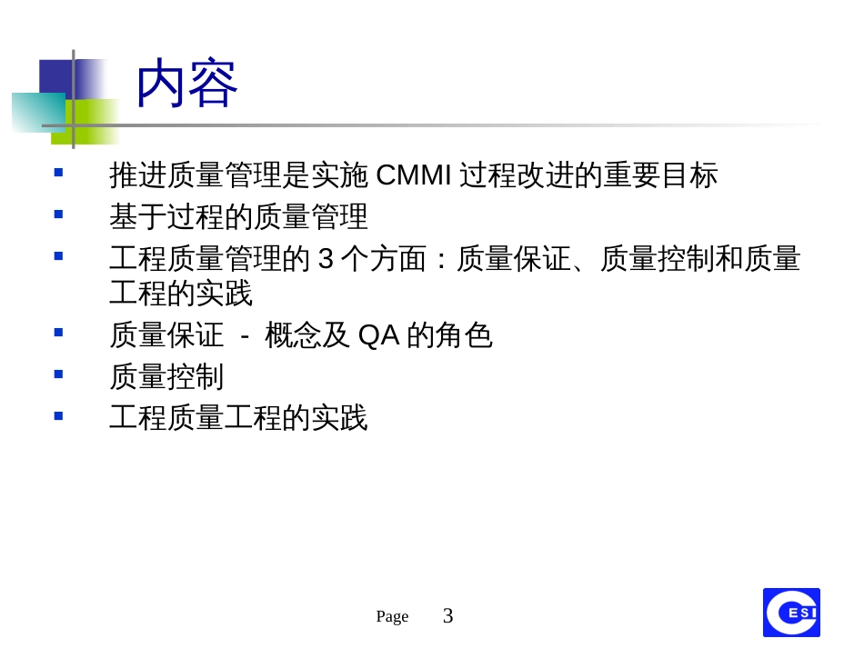 CMMI与软件质量管理_第3页