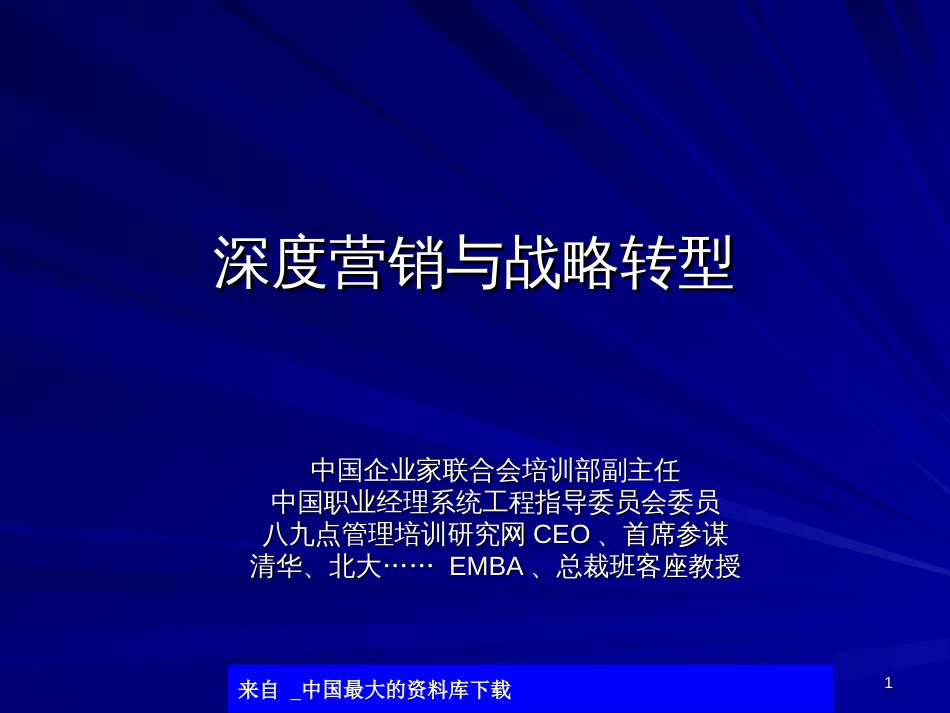 aak_深度营销与战略转型(ppt 89)_第1页