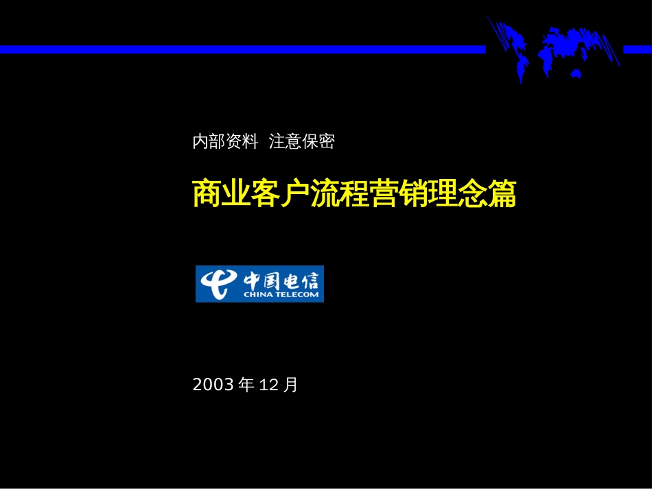 ERP培训资料商业客户流程营销理念篇_第1页