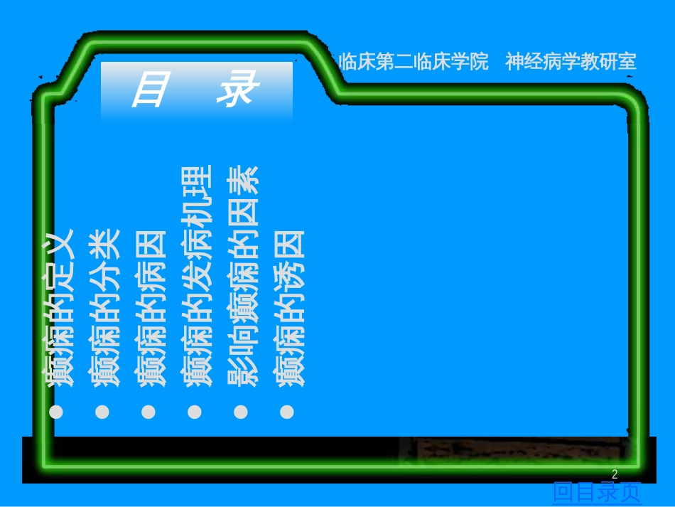 10神经病学课件(癫痫)-公司内部档案·数据目录_第2页