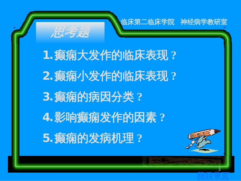 10神经病学课件(癫痫)-公司内部档案·数据目录_第3页