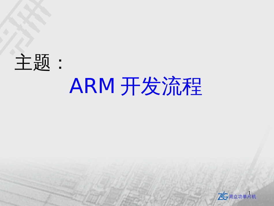 ARM开发流程_第1页