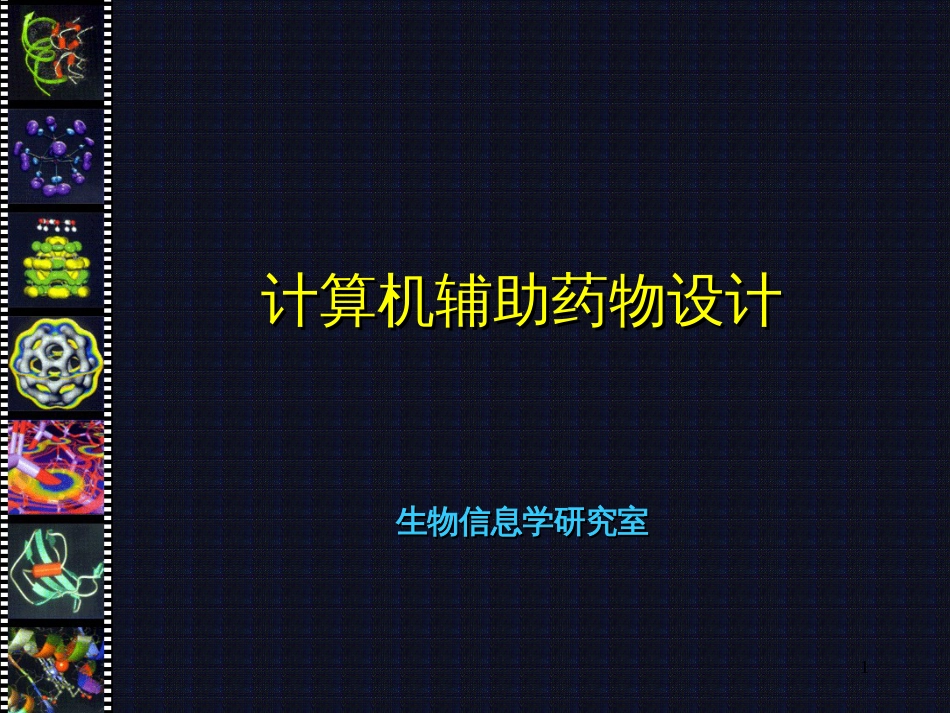 A计算机辅助药物设计ppt(宫)_第1页