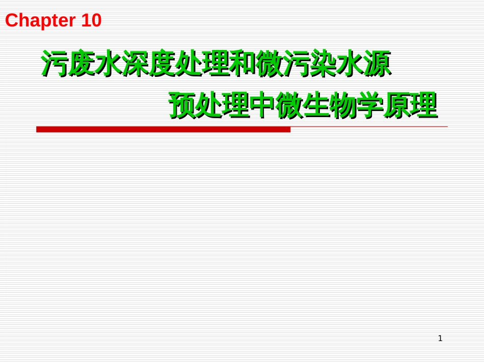 113第十章污、废水深度处理和微污染水源预处理中微_第1页